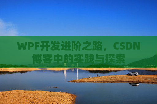 WPF开发进阶之路，CSDN博客中的实践与探索