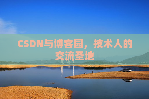 CSDN与博客园，技术人的交流圣地