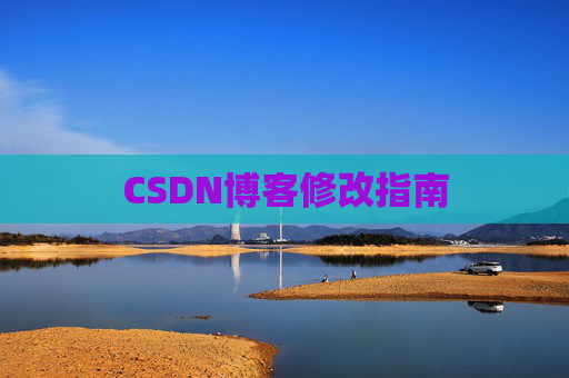 CSDN博客修改指南
