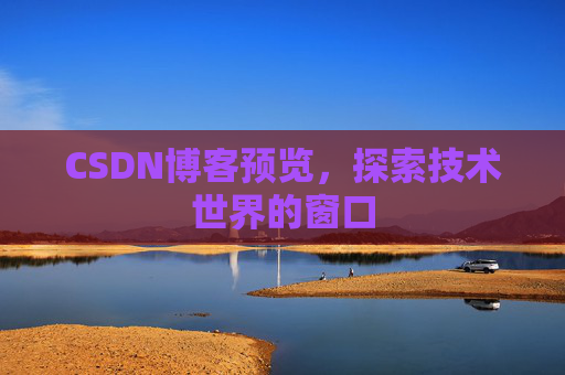 CSDN博客预览，探索技术世界的窗口
